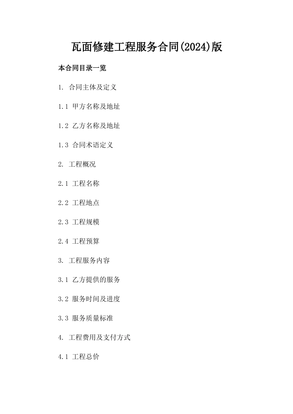 瓦面修建工程服务合同(2024)版_第2页