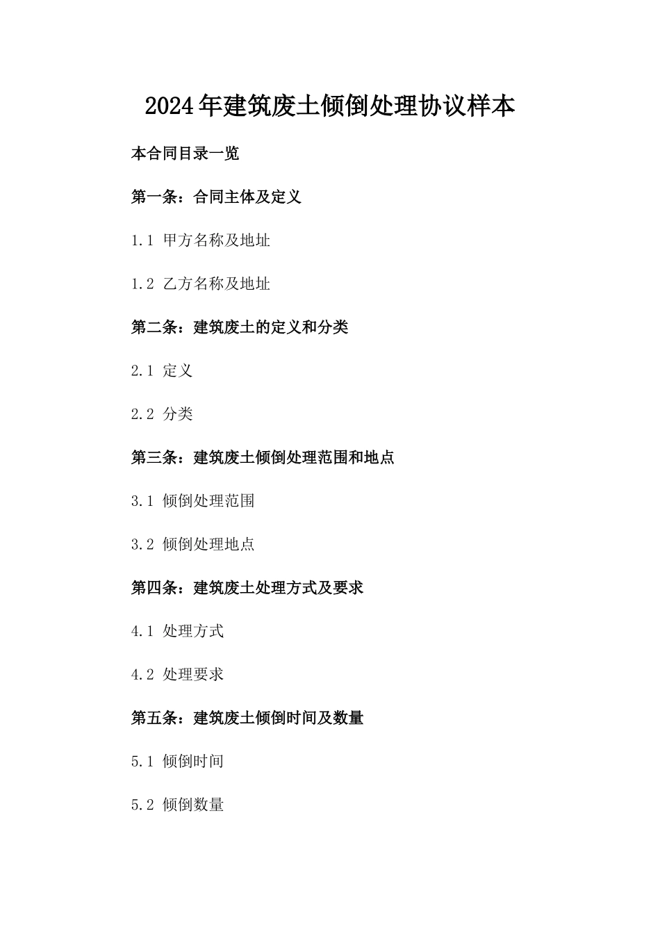 2024年建筑废土倾倒处理协议样本_第2页