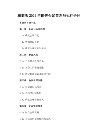 精简版2024年销售会议策划与执行合同