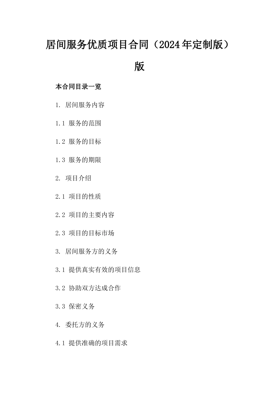 居间服务优质项目合同（2024年定制版）版_第2页