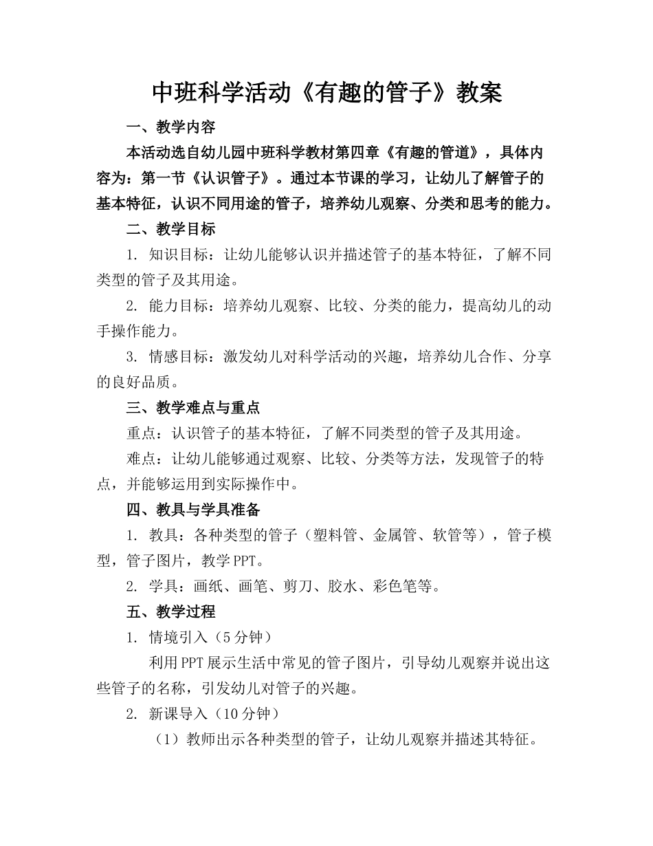 中班科学活动《有趣的管子》教案_第1页