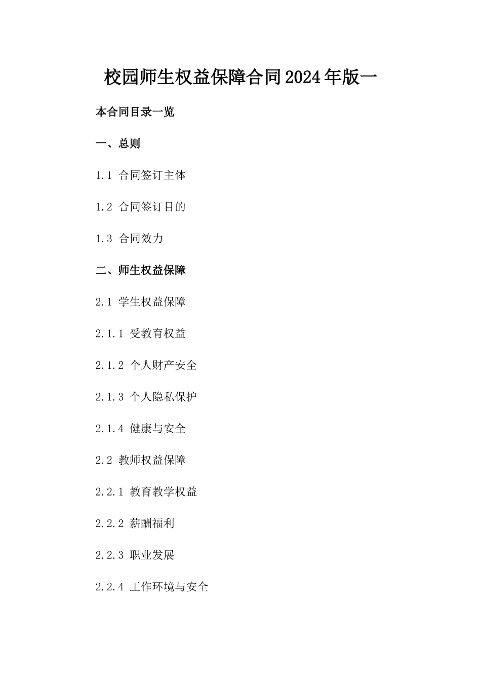 校园师生权益保障合同2024年版一_第2页