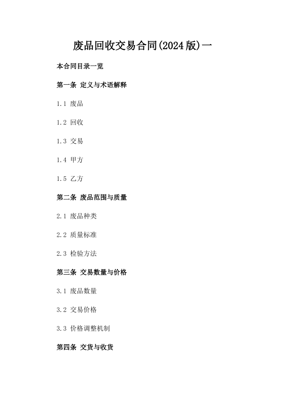 废品回收交易合同(2024版)一_第2页
