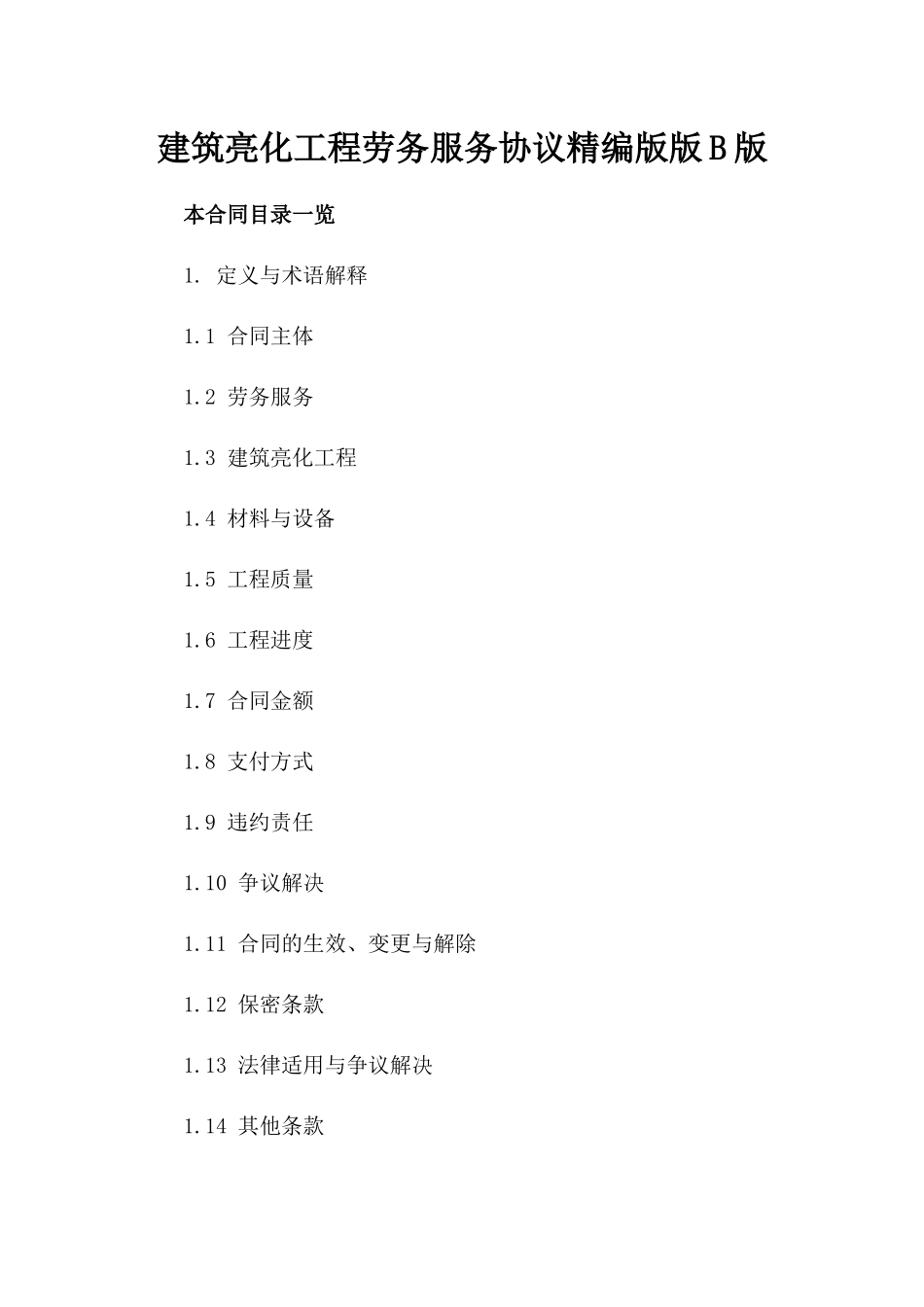 建筑亮化工程劳务服务协议精编版版B版_第2页