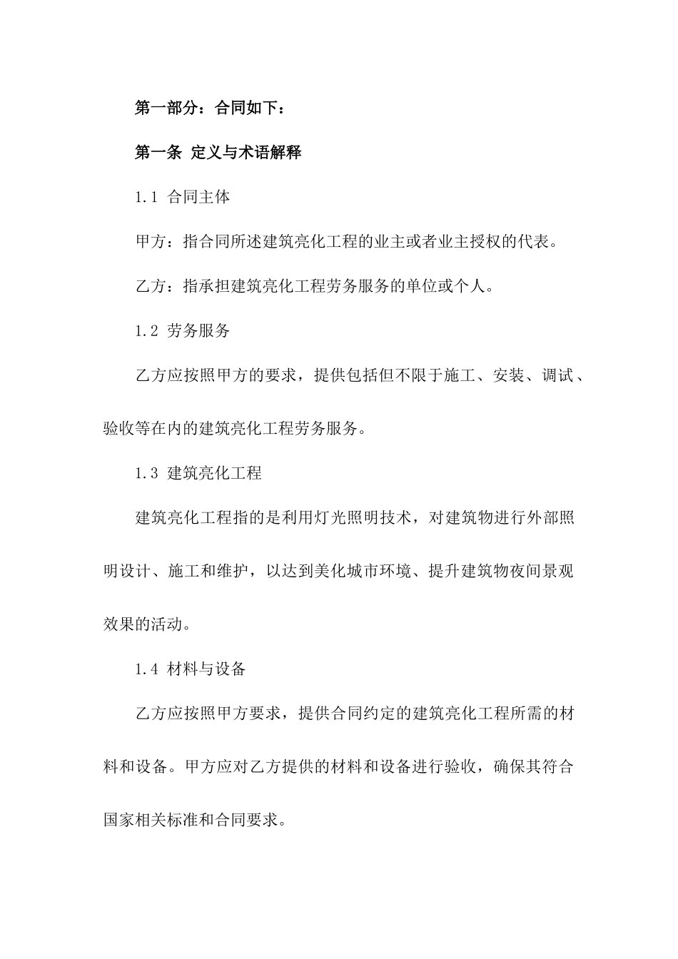 建筑亮化工程劳务服务协议精编版版B版_第3页