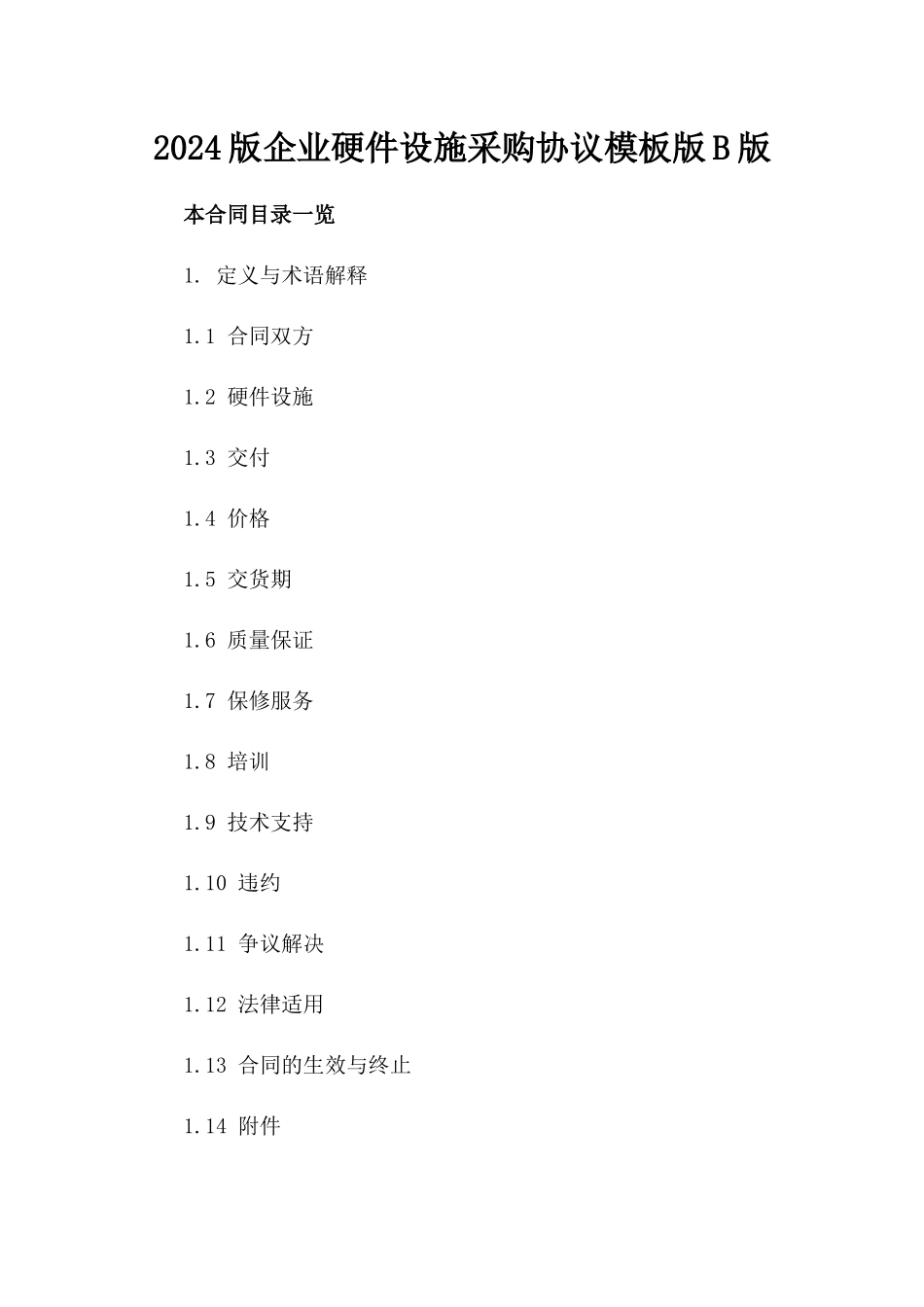2024版企业硬件设施采购协议模板版B版_第2页