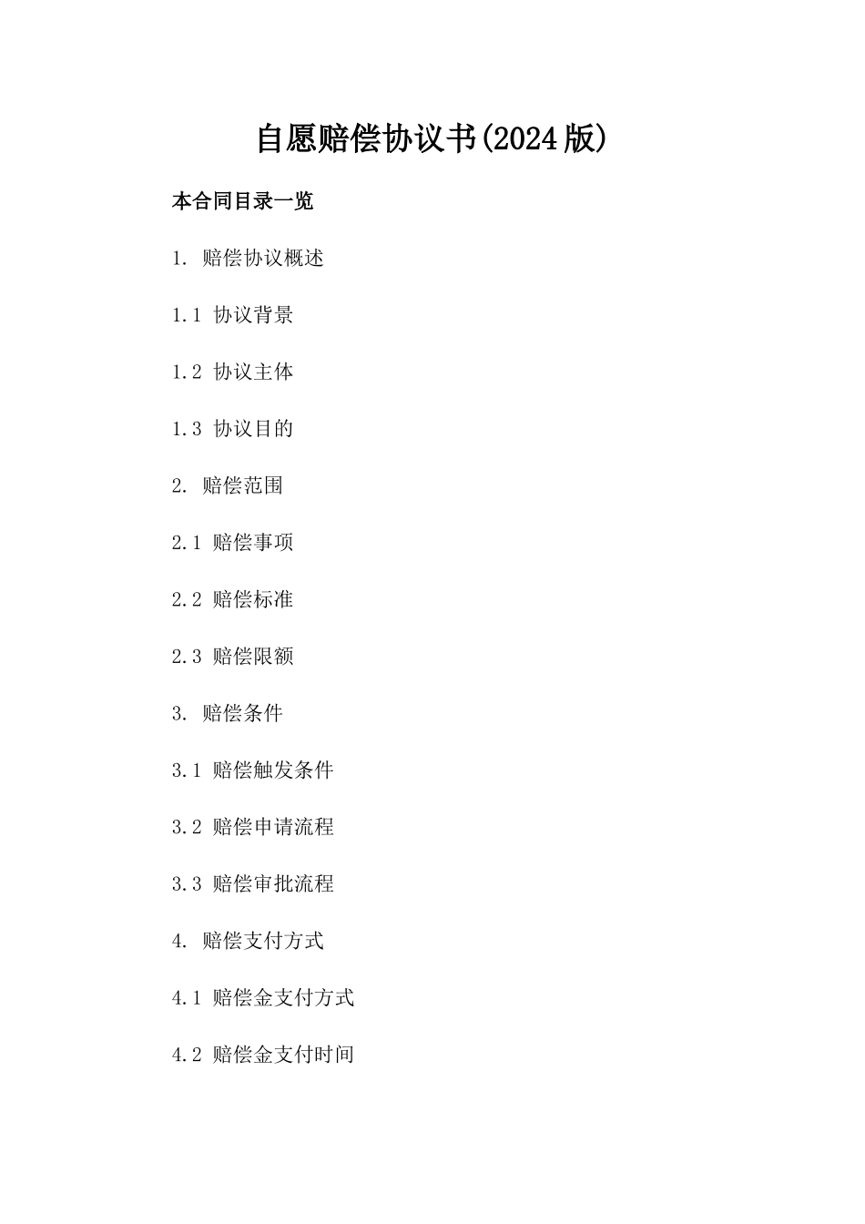 自愿赔偿协议书(2024版)_第2页