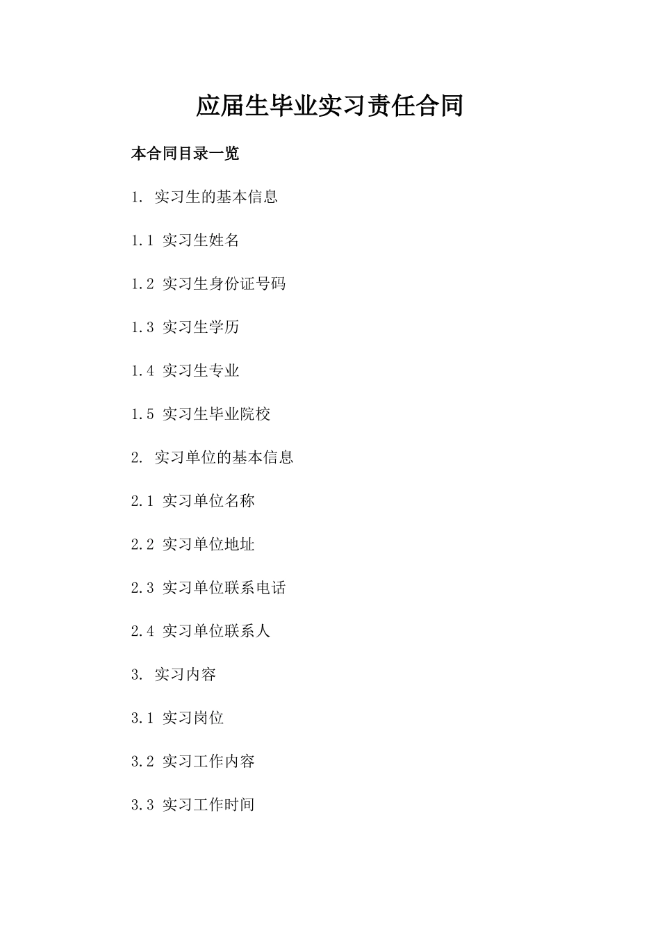 应届生毕业实习责任合同_第2页