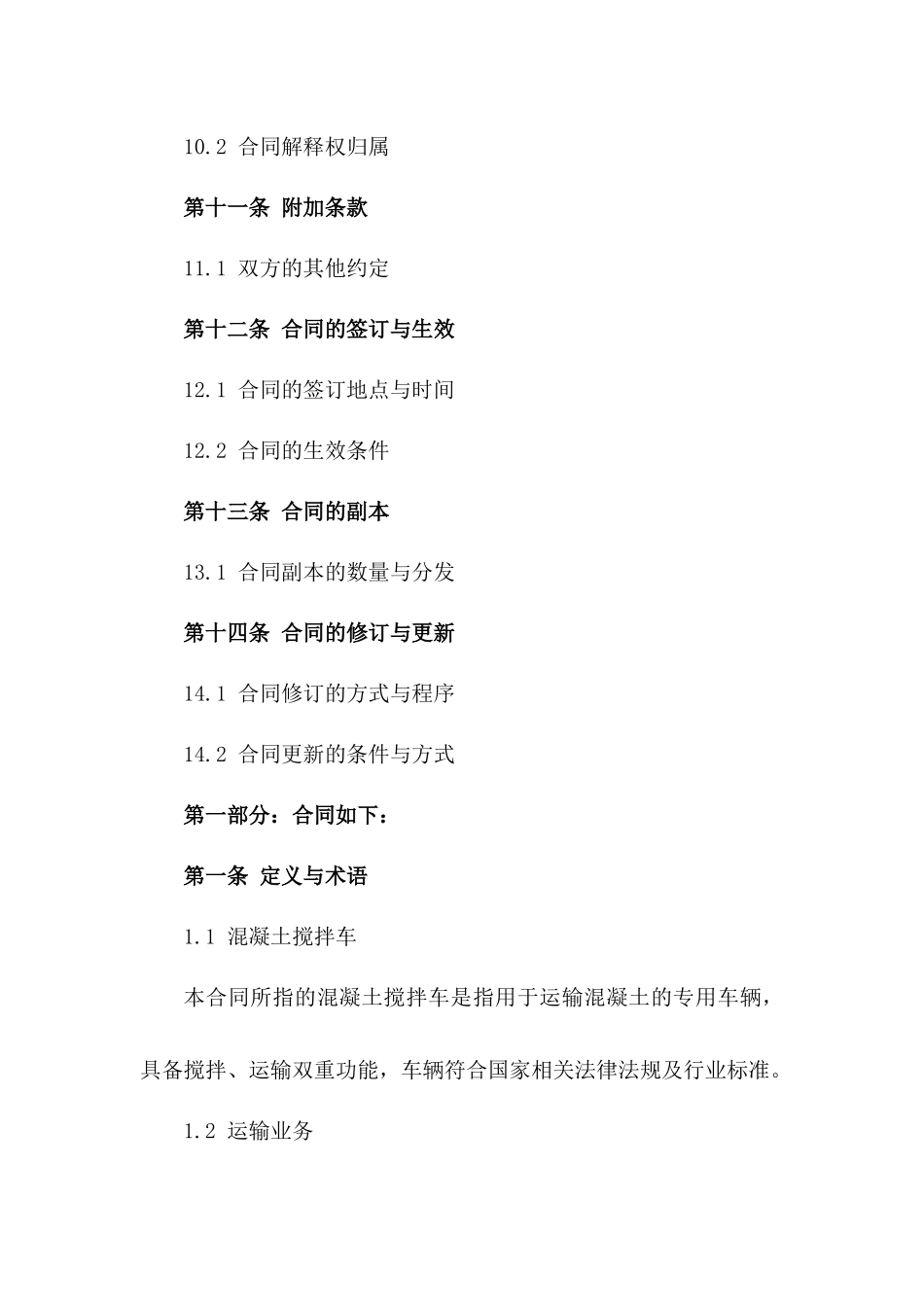 混凝土搅拌车运输业务合同模板2024_第3页