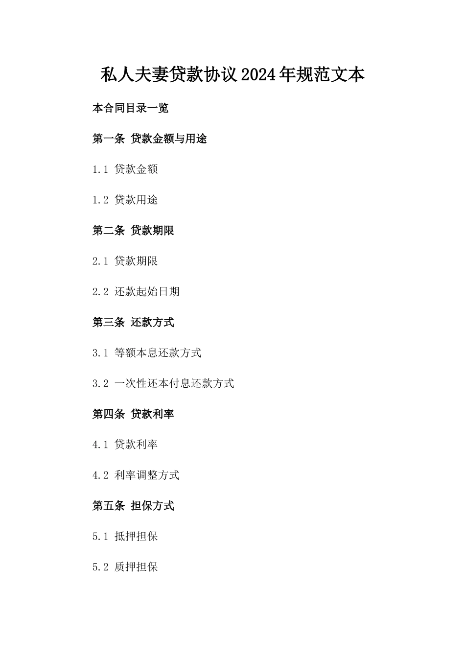 私人夫妻贷款协议2024年规范文本_第1页