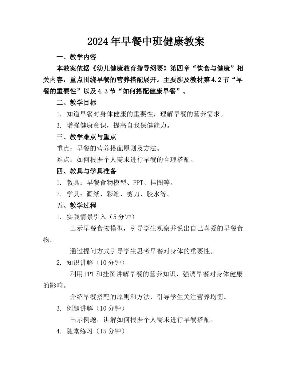 2024年早餐中班健康教案_第1页