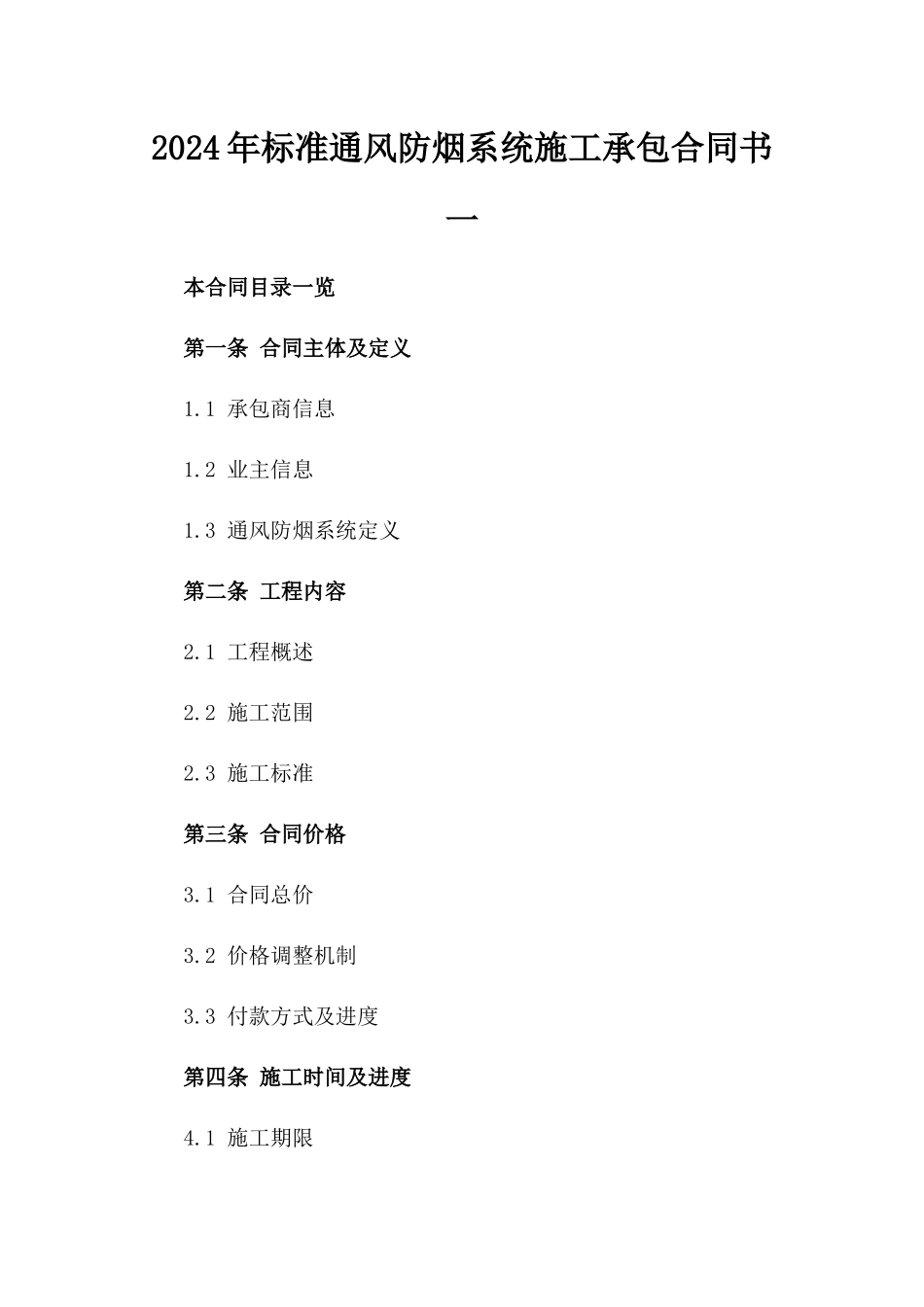 2024年标准通风防烟系统施工承包合同书一_第2页