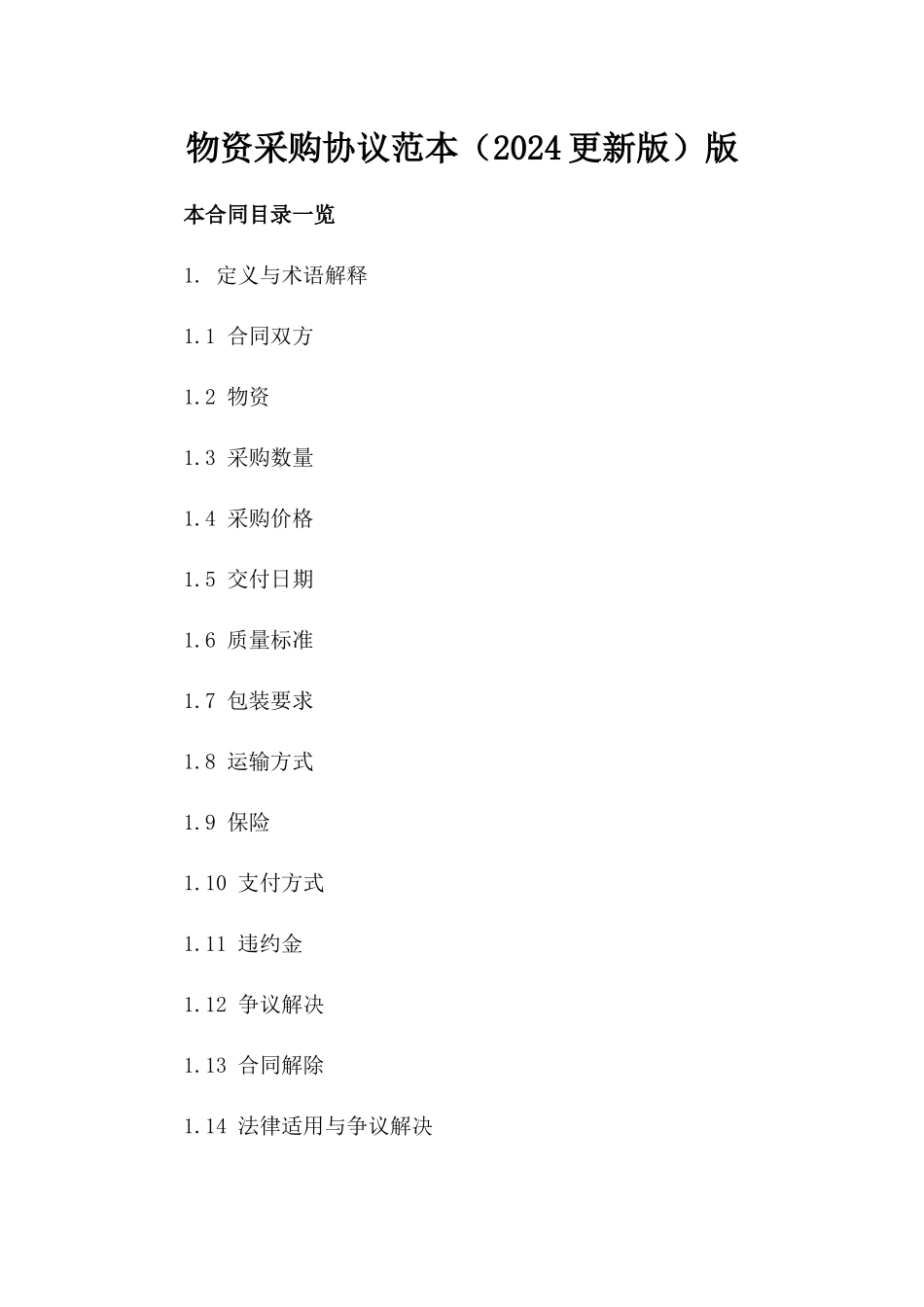 物资采购协议范本（2024更新版）版_第2页