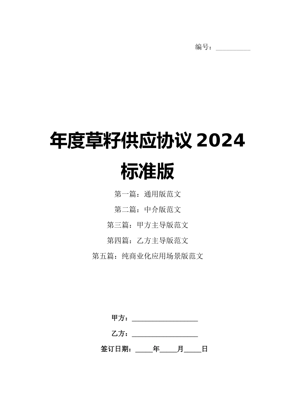 年度草籽供应协议2024标准版_第1页