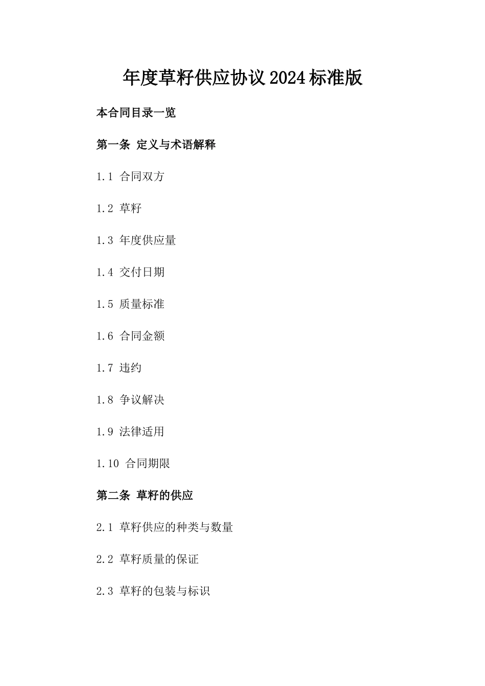 年度草籽供应协议2024标准版_第2页
