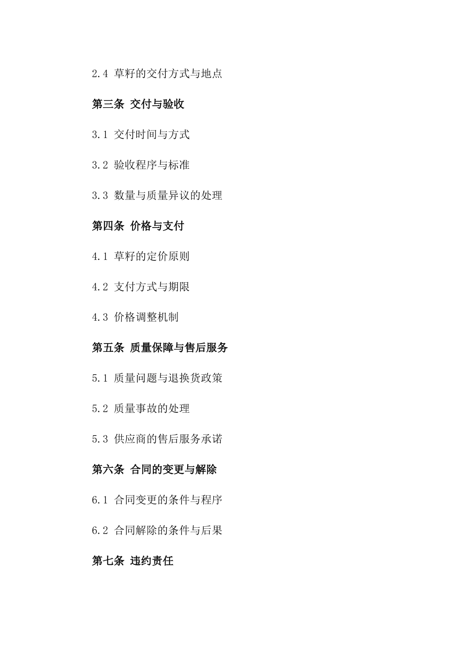 年度草籽供应协议2024标准版_第3页