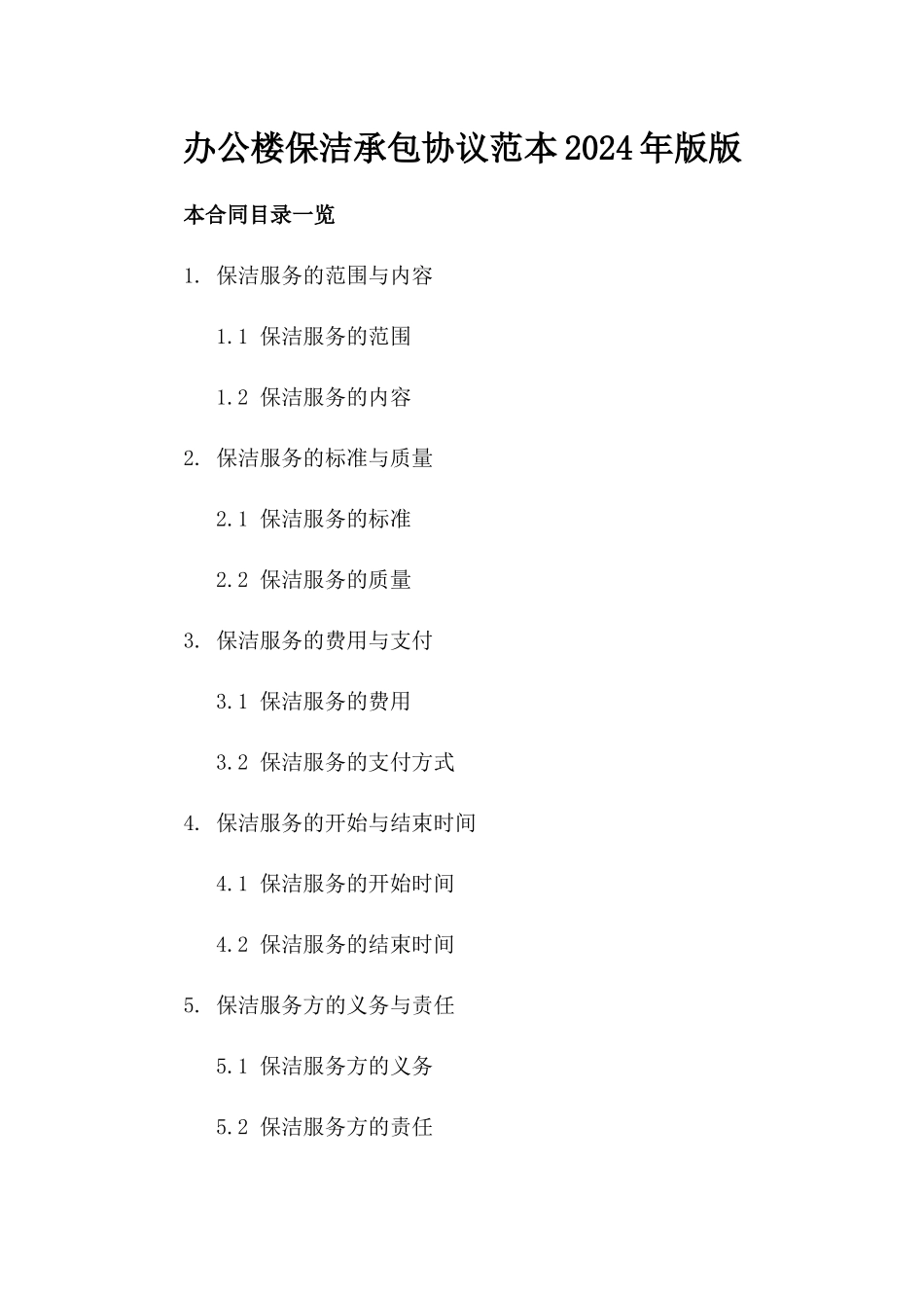 办公楼保洁承包协议范本2024年版版_第2页