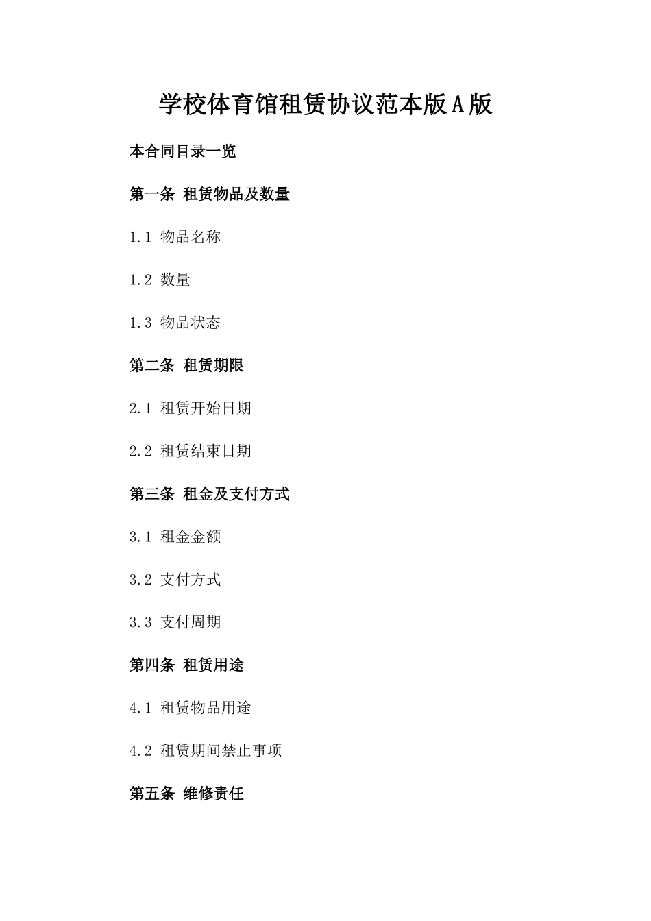 学校体育馆租赁协议范本版A版_第2页