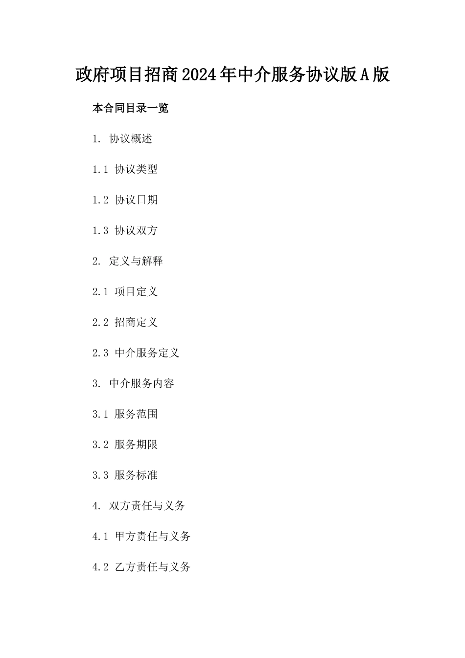 政府项目招商2024年中介服务协议版A版_第2页