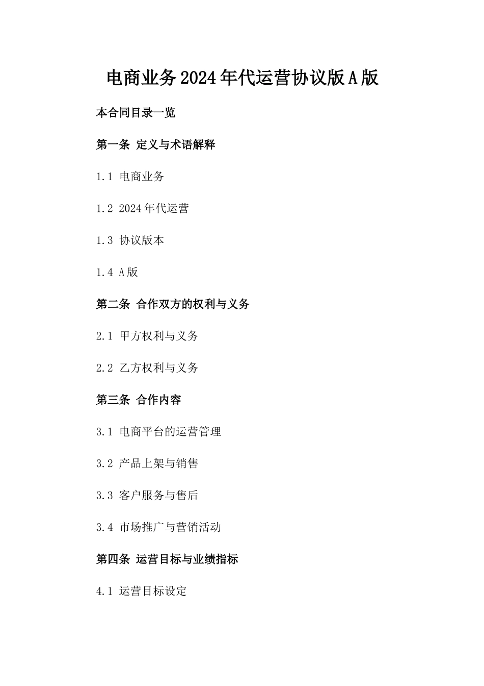 电商业务2024年代运营协议版A版_第2页