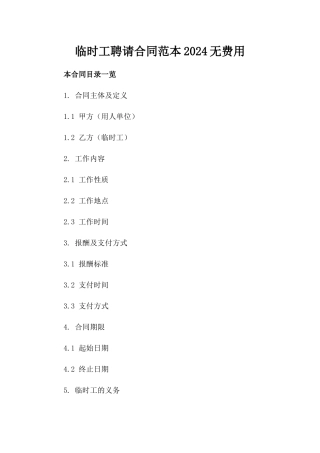 临时工聘请合同范本2024无费用