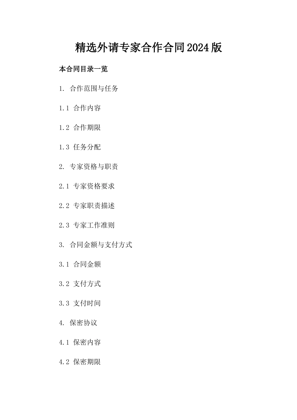 精选外请专家合作合同2024版_第1页
