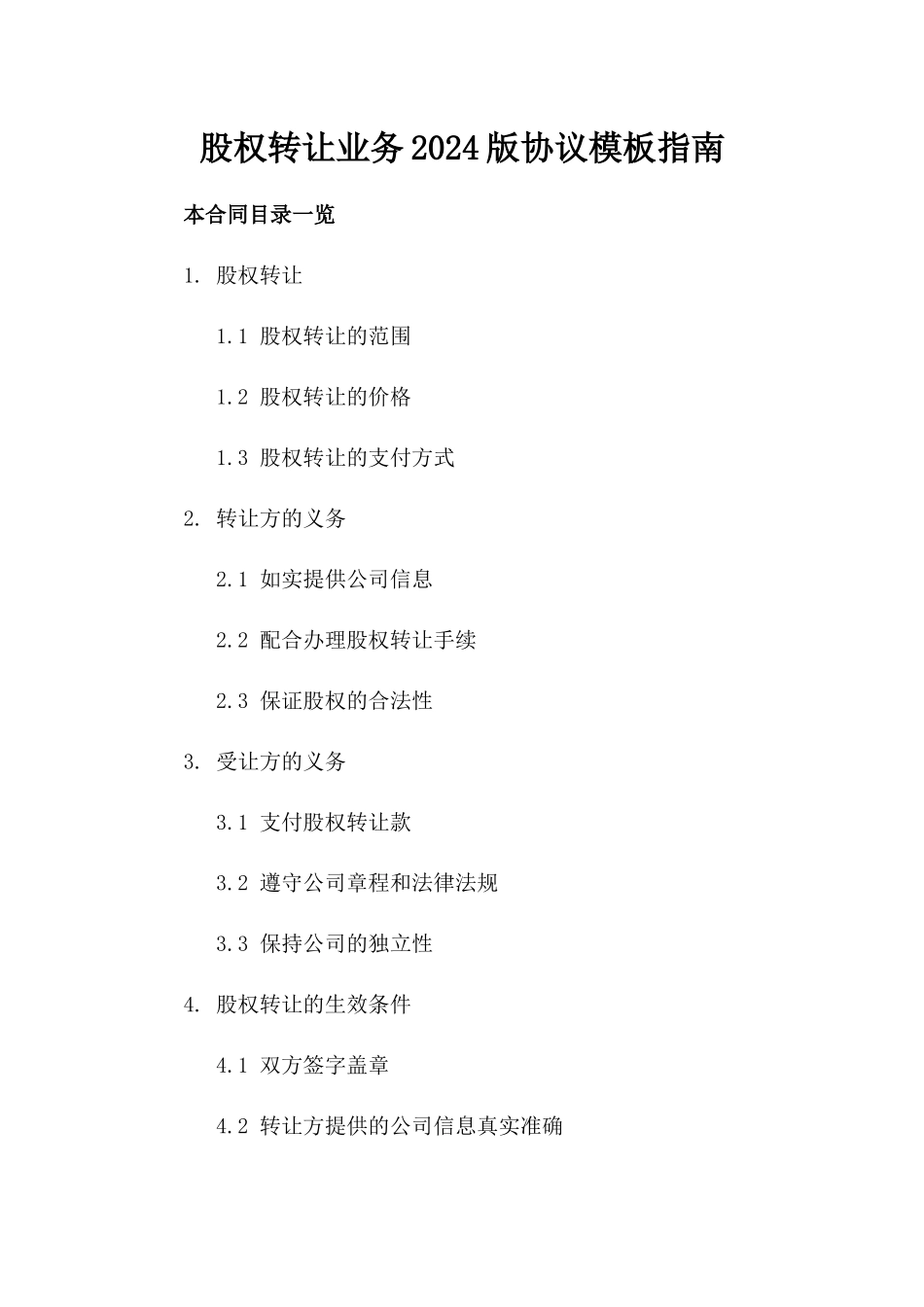 股权转让业务2024版协议模板指南_第2页