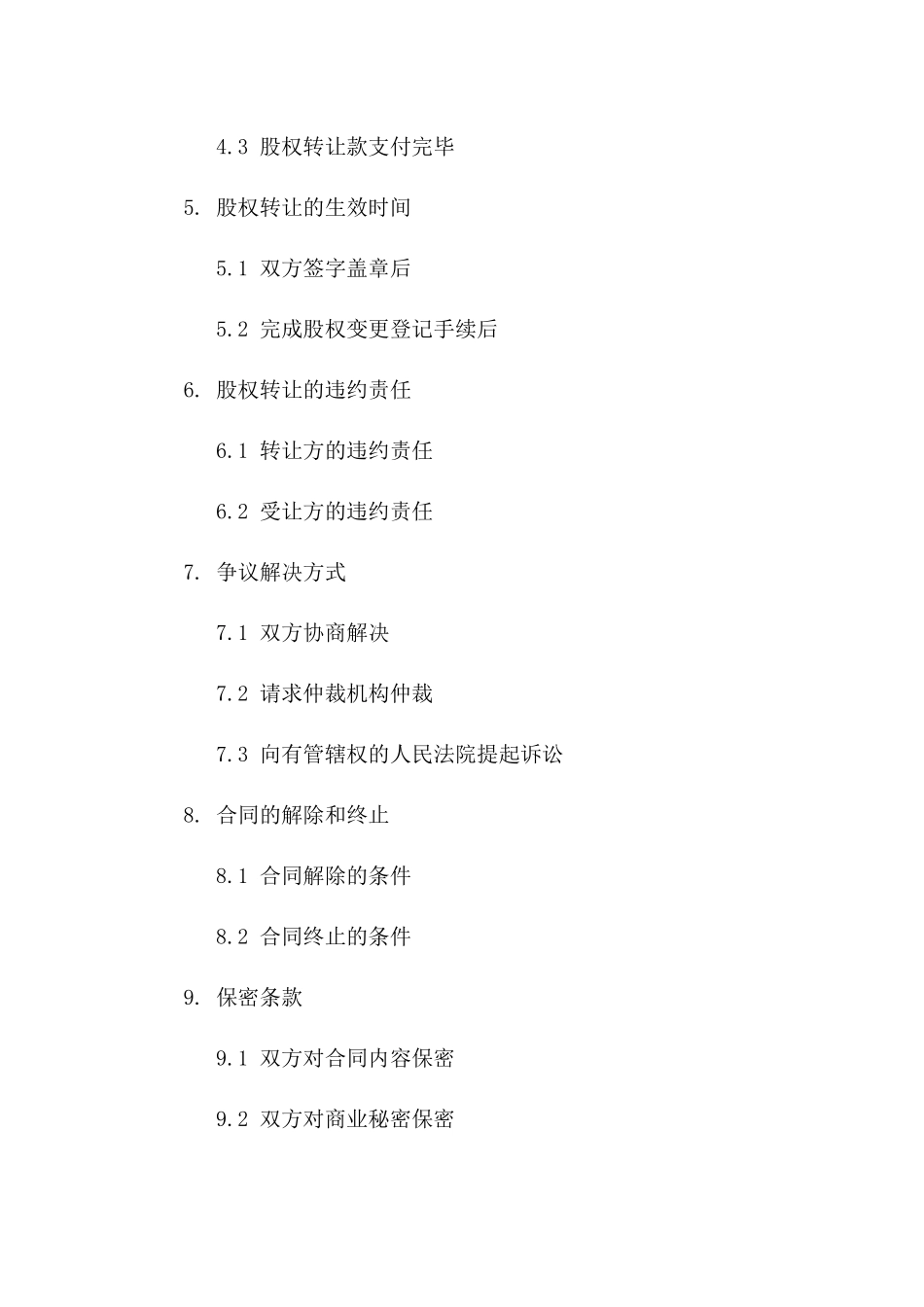 股权转让业务2024版协议模板指南_第3页