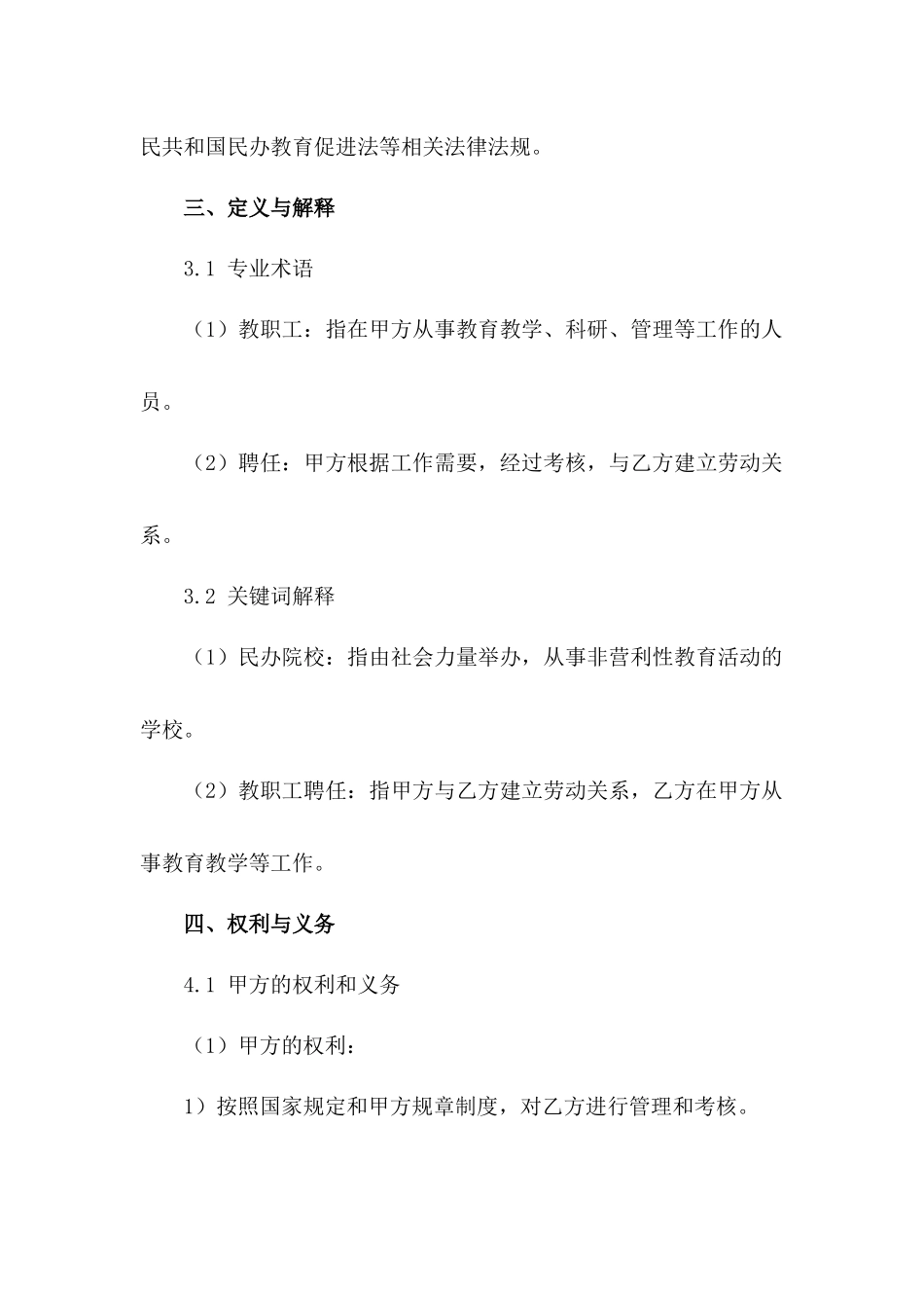 2024年民办院校教职工聘任合同细则_第3页