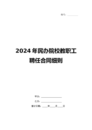 2024年民办院校教职工聘任合同细则