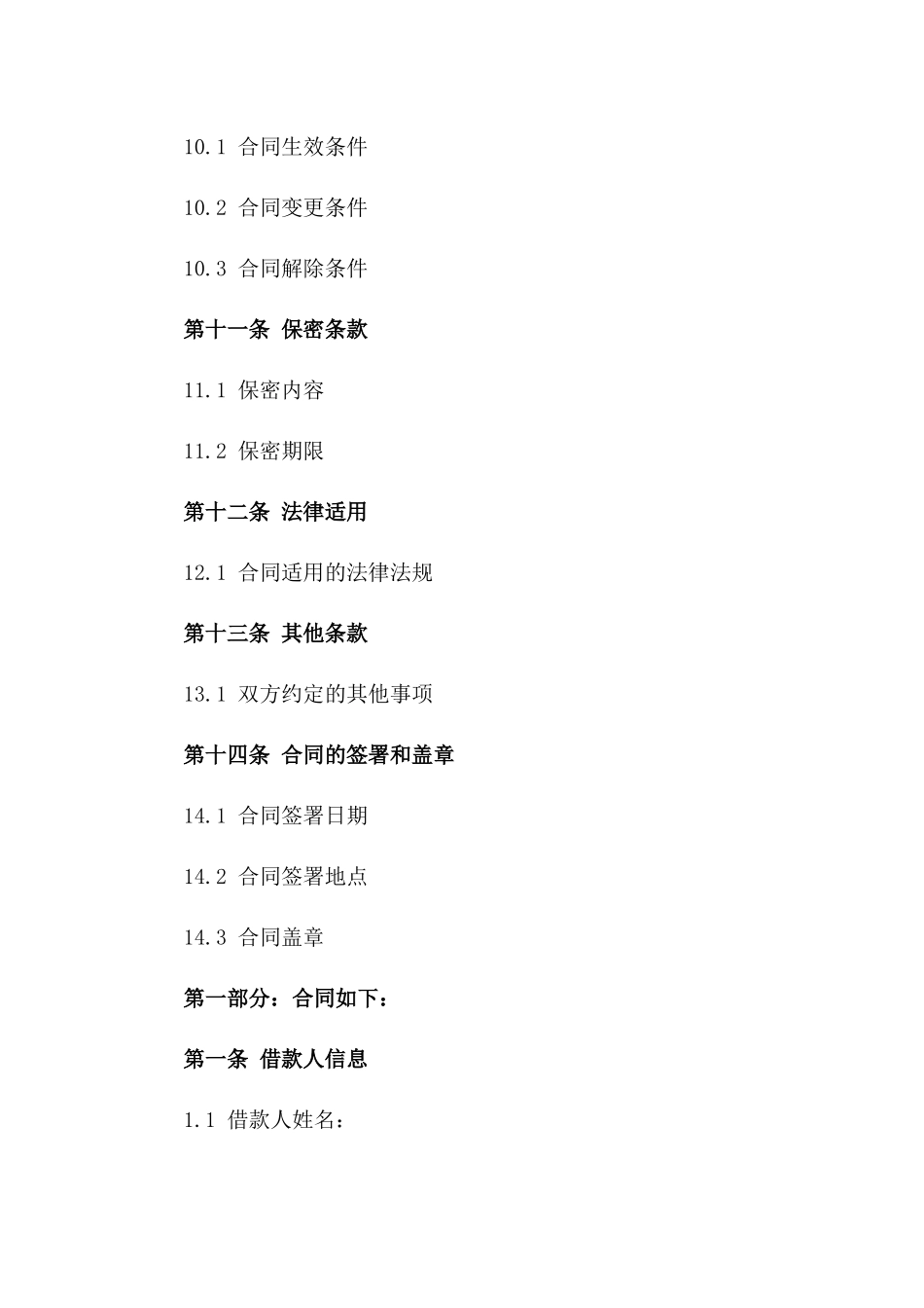 2024权威借款合同：法官推荐的细节条款_第3页