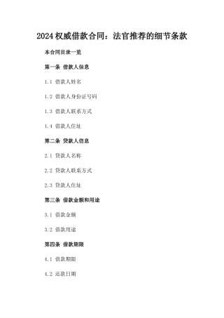 2024权威借款合同：法官推荐的细节条款
