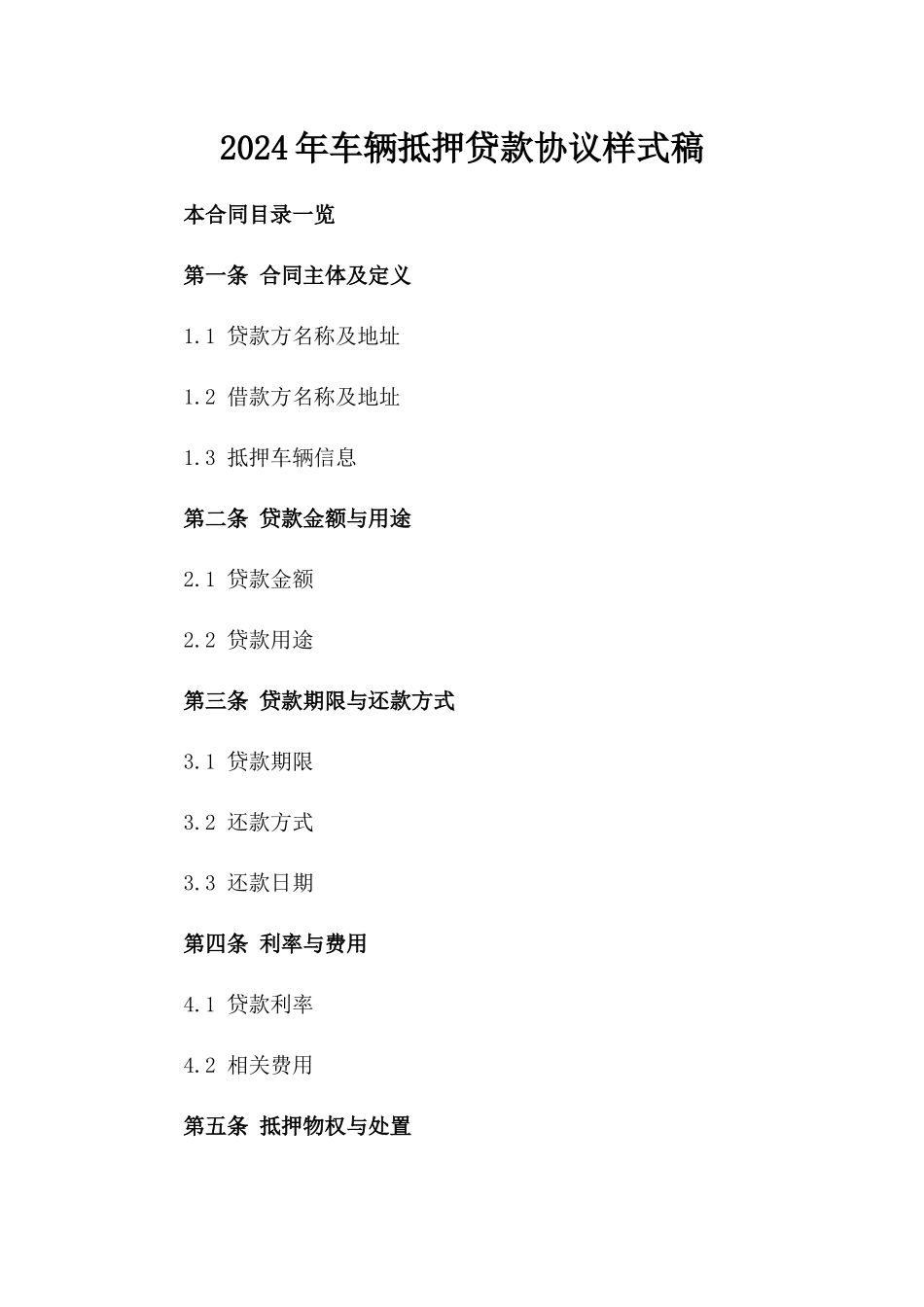 2024年车辆抵押贷款协议样式稿_第2页