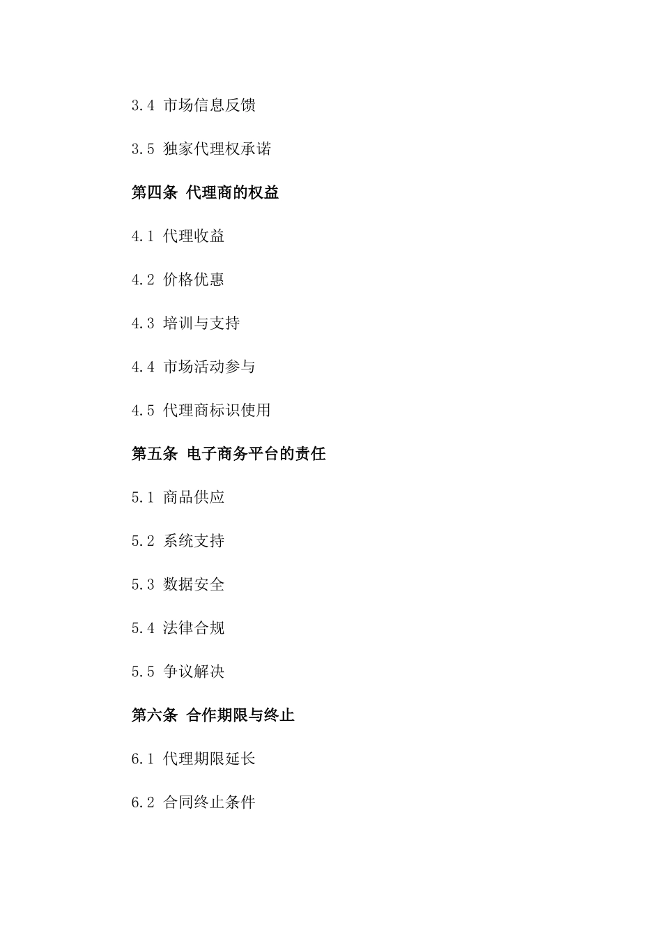 电子商务专属代理权2024年版协议模板_第2页