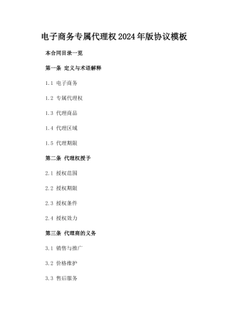 电子商务专属代理权2024年版协议模板