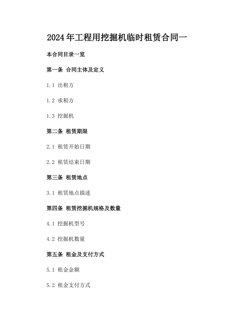 2024年工程用挖掘机临时租赁合同一_第2页