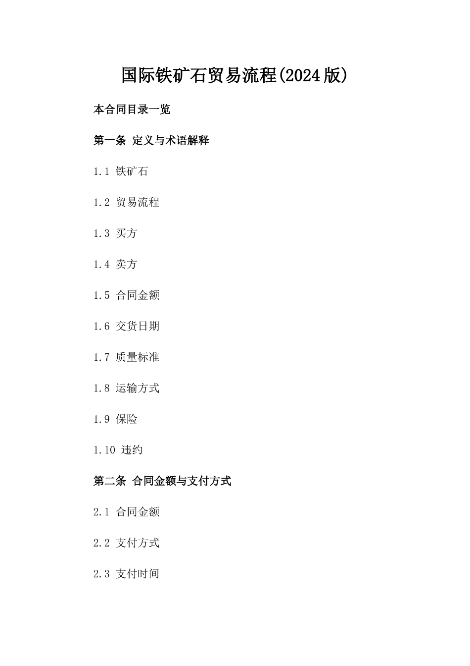 国际铁矿石贸易流程(2024版)_第2页