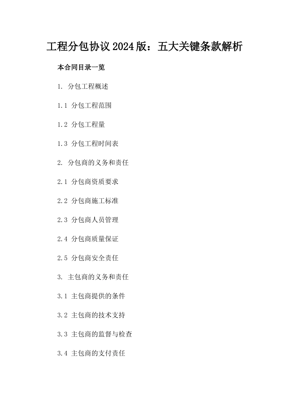 工程分包协议2024版：五大关键条款解析_第2页