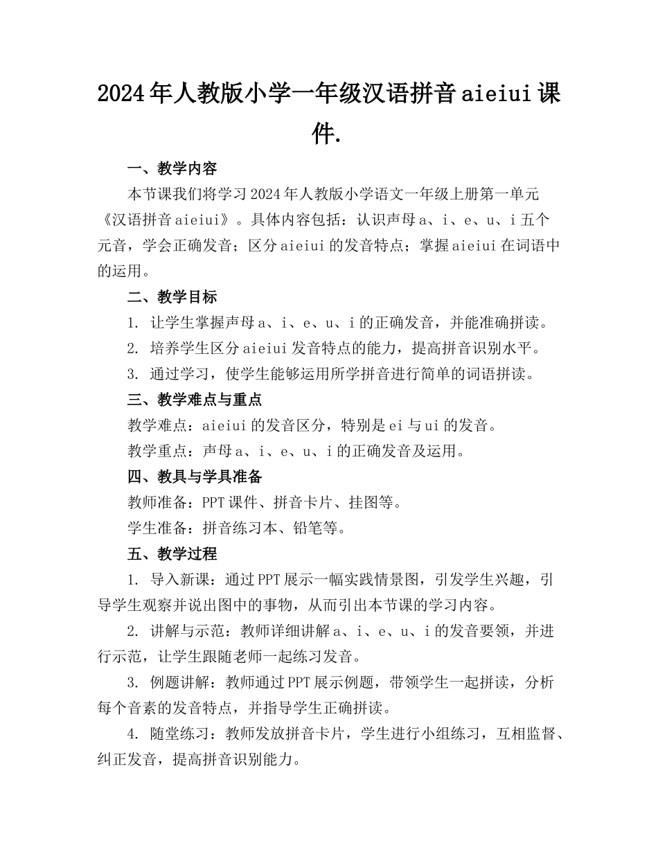 2024年人教版小学一年级汉语拼音aieiui课件._第1页
