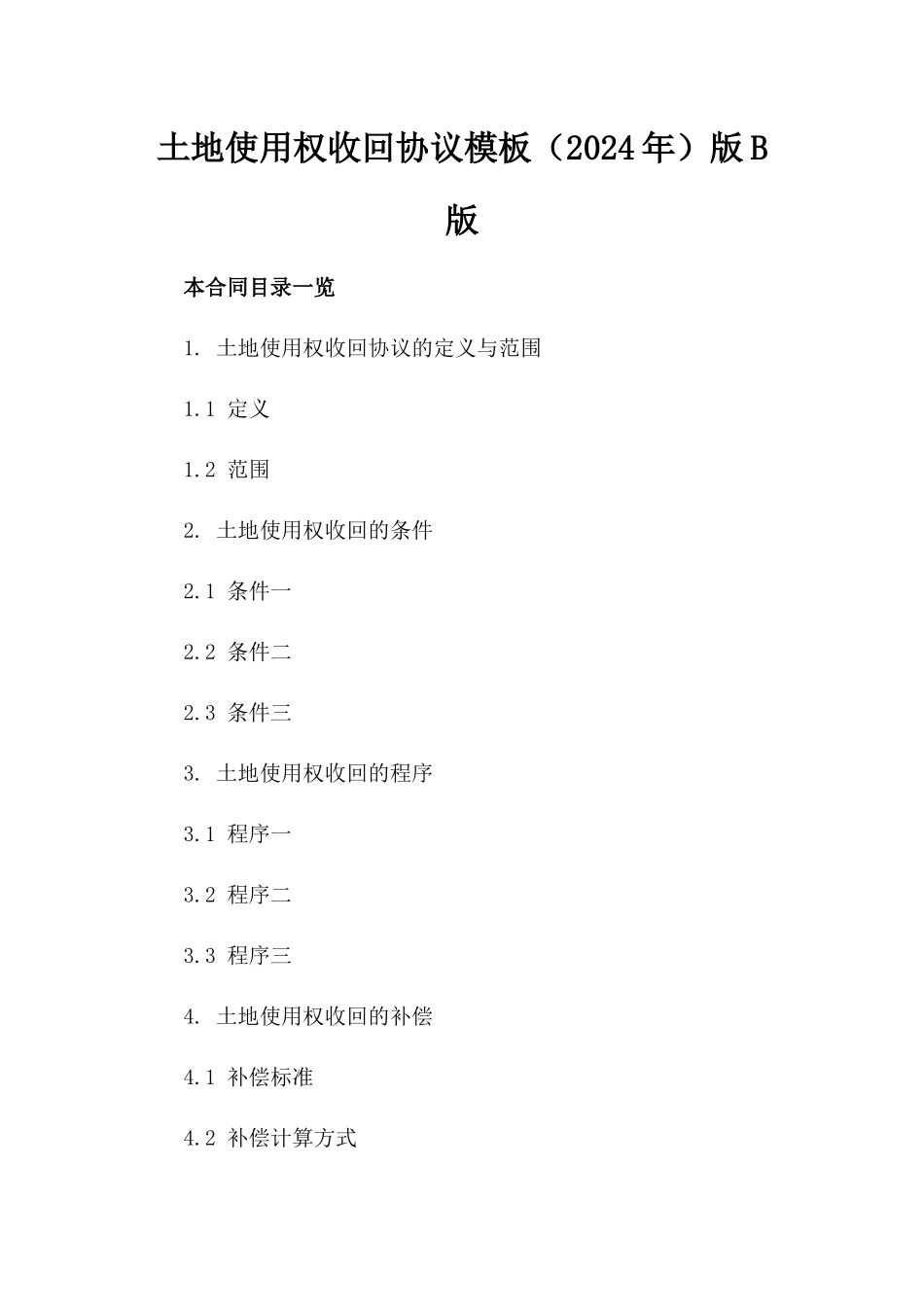 土地使用权收回协议模板（2024年）版B版_第2页