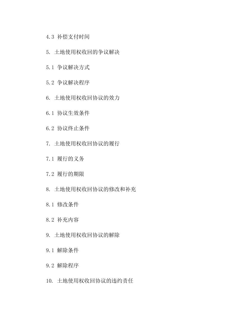 土地使用权收回协议模板（2024年）版B版_第3页