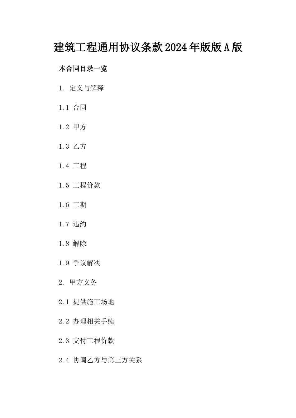建筑工程通用协议条款2024年版版A版_第2页