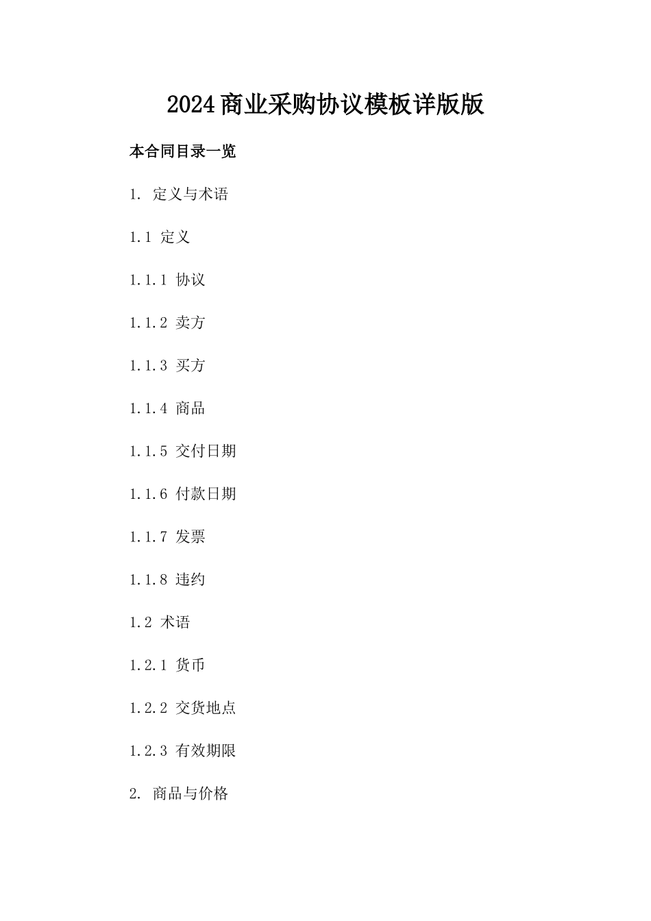 2024商业采购协议模板详版版_第2页