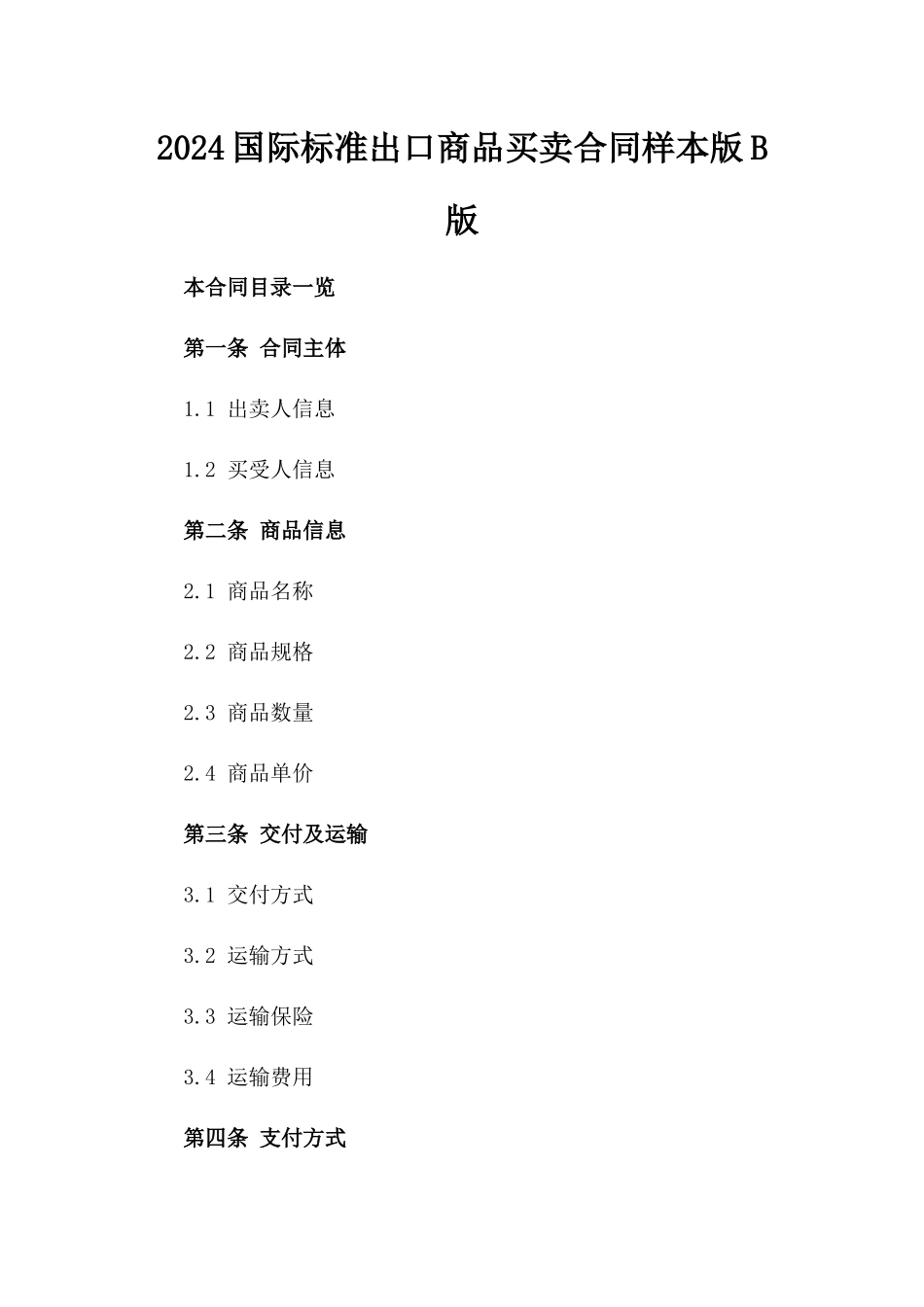 2024国际标准出口商品买卖合同样本版B版_第2页