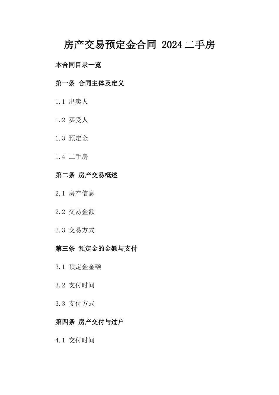 房产交易预定金合同 2024二手房_第1页