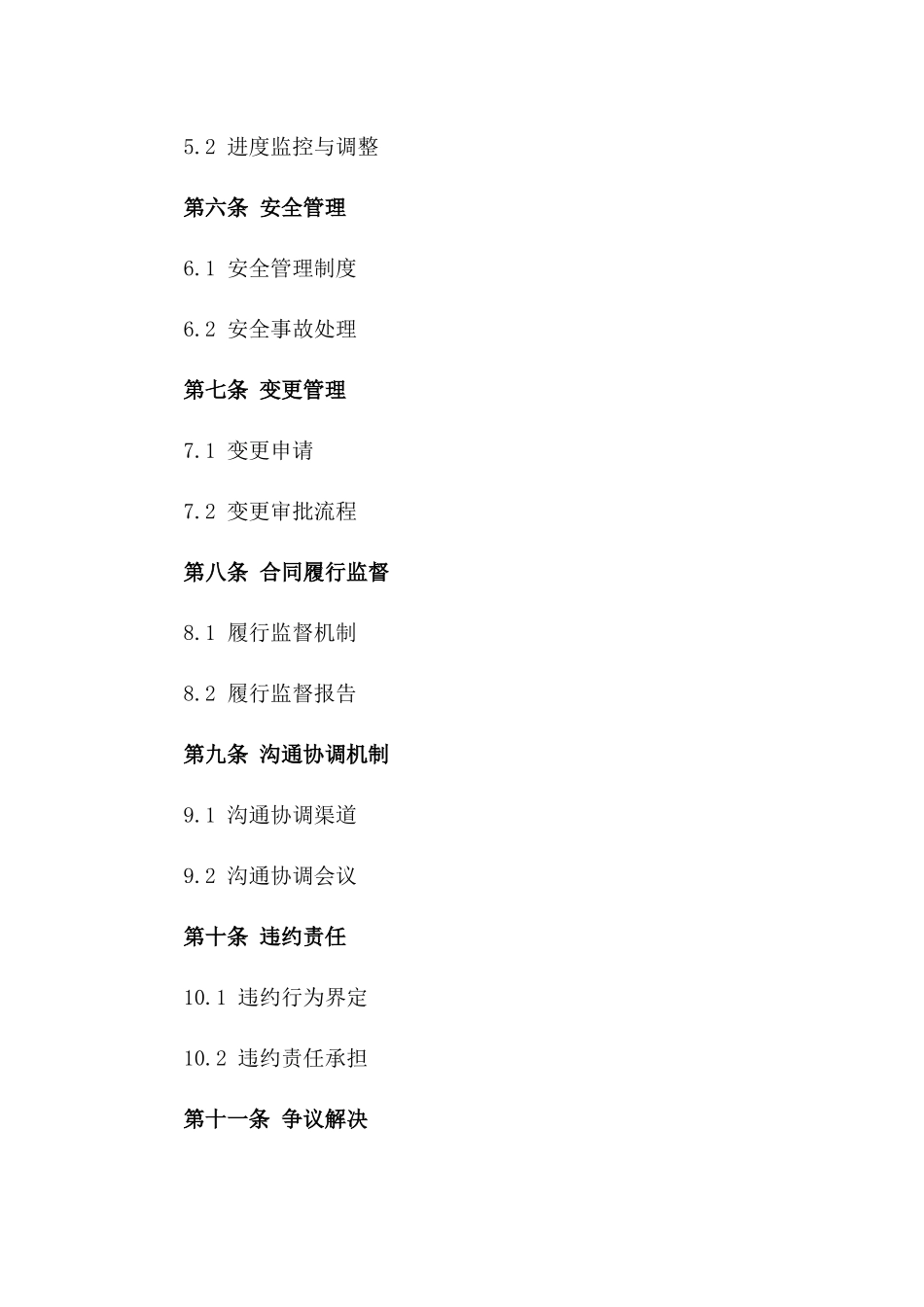 2024项目五期施工责任与协议管理规范一_第3页