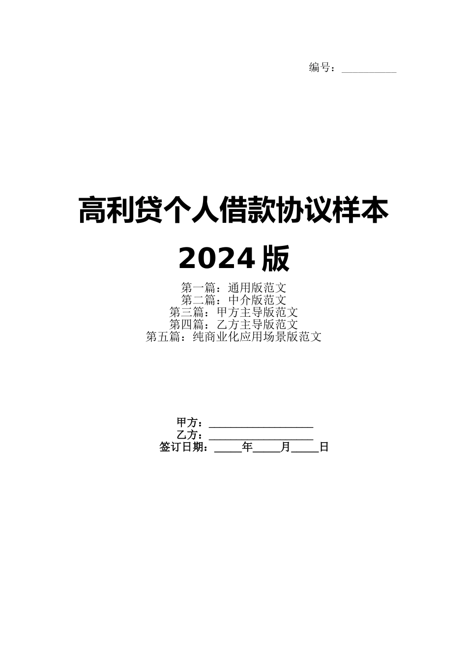 高利贷个人借款协议样本2024版_第1页