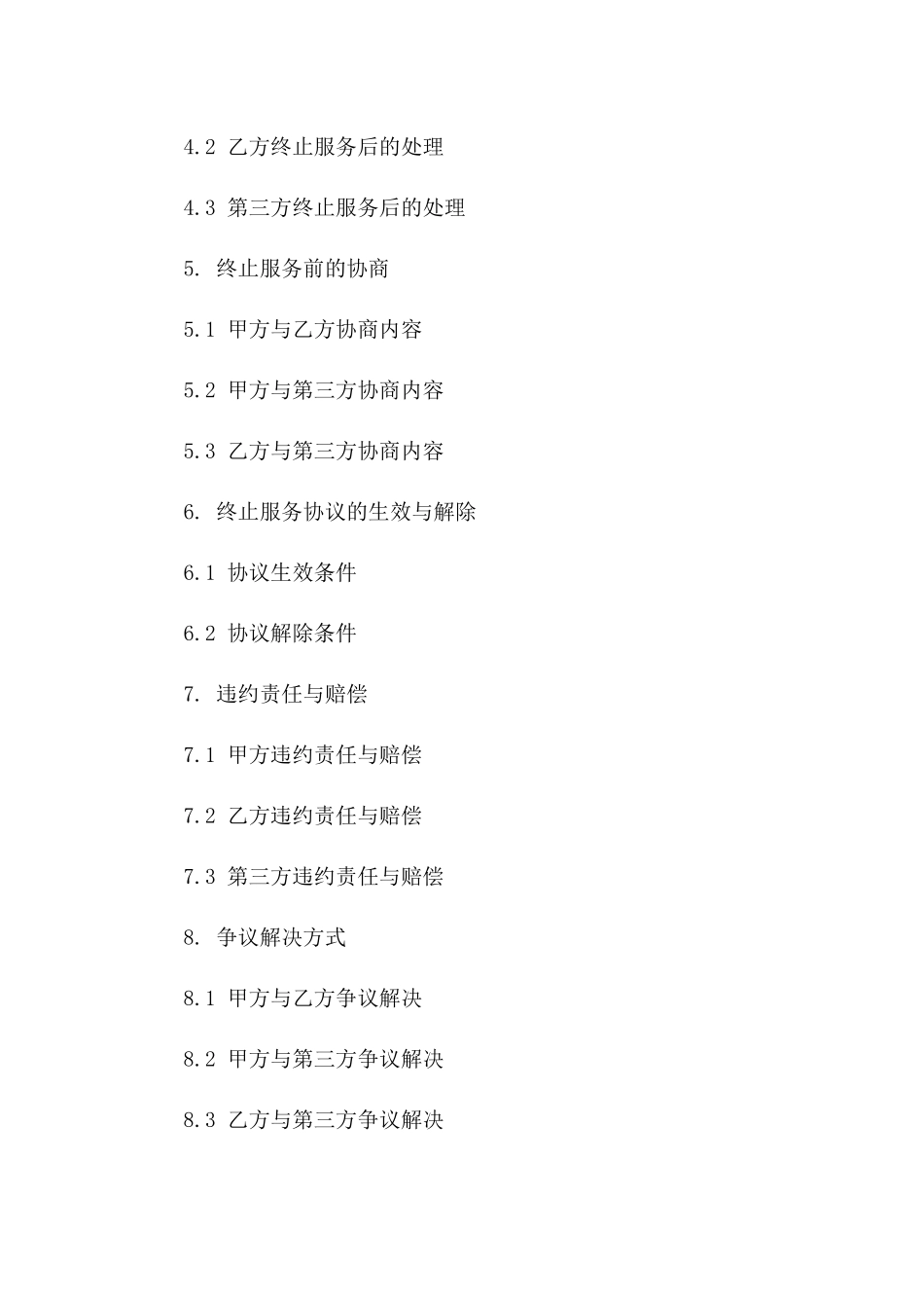 物业终止服务协议范本：2024年版本版B版_第3页