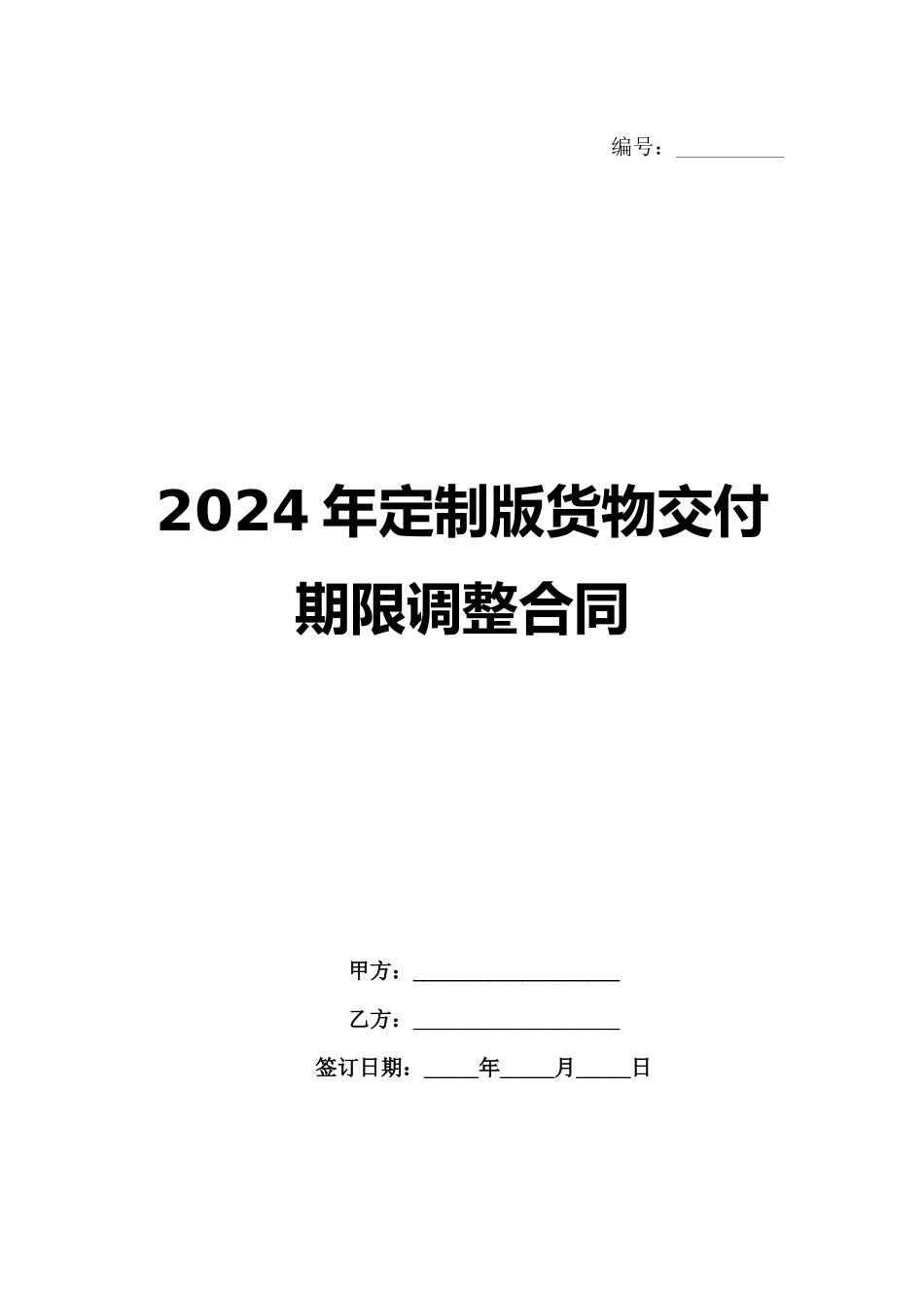 2024年定制版货物交付期限调整合同范例_第1页