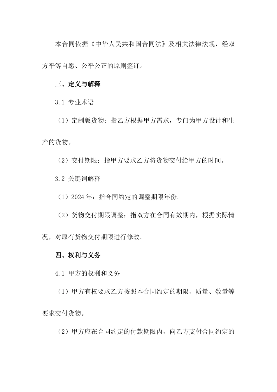 2024年定制版货物交付期限调整合同范例_第3页